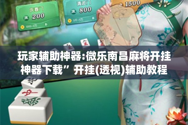 玩家辅助神器:微乐南昌麻将开挂神器下载”开挂(透视)辅助教程