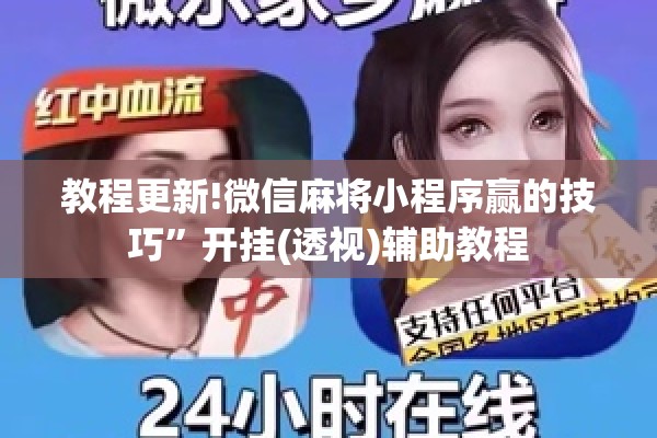 教程更新!微信麻将小程序赢的技巧”开挂(透视)辅助教程