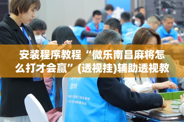 安装程序教程“微乐南昌麻将怎么打才会赢”(透视挂)辅助透视教程