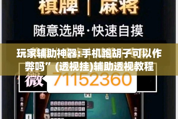 玩家辅助神器:手机跑胡子可以作弊吗”(透视挂)辅助透视教程