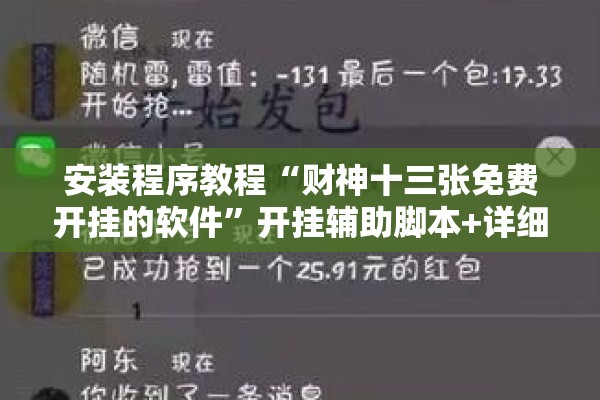 安装程序教程“财神十三张免费开挂的软件	”开挂辅助脚本+详细开挂安装教程