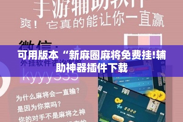 可用版本“新麻圈麻将免费挂!辅助神器插件下载