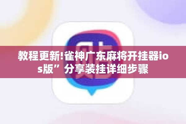 教程更新!雀神广东麻将开挂器ios版	”分享装挂详细步骤