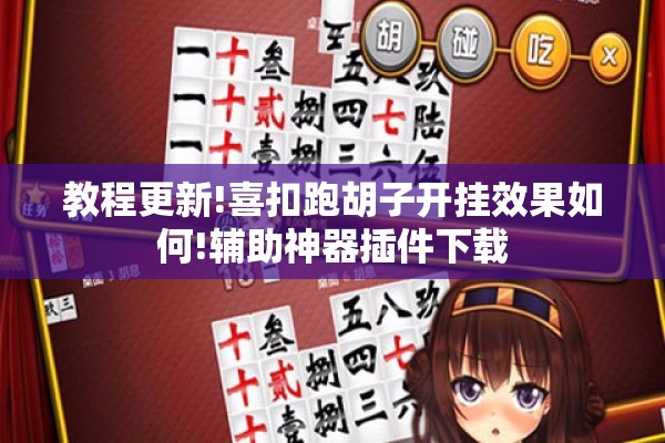 教程更新!喜扣跑胡子开挂效果如何!辅助神器插件下载