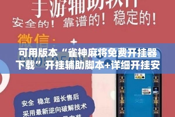 可用版本“雀神麻将免费开挂器下载”开挂辅助脚本+详细开挂安装教程