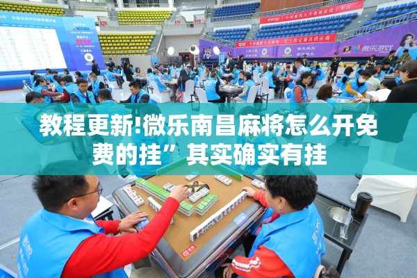 教程更新!微乐南昌麻将怎么开免费的挂”其实确实有挂