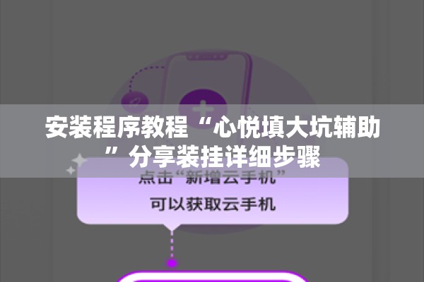 安装程序教程“心悦填大坑辅助”分享装挂详细步骤