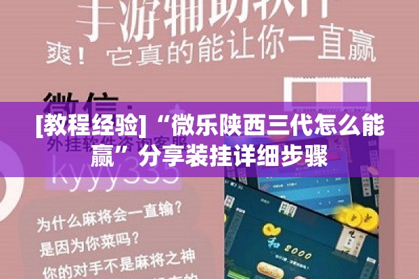 [教程经验]“微乐陕西三代怎么能赢	”分享装挂详细步骤