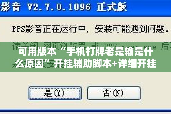 可用版本“手机打牌老是输是什么原因”开挂辅助脚本+详细开挂安装教程
