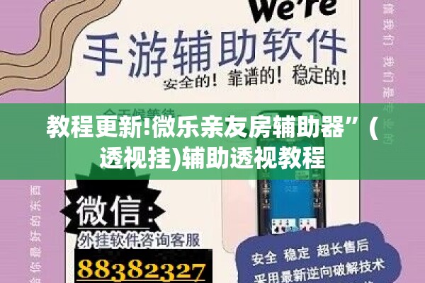 教程更新!微乐亲友房辅助器	”(透视挂)辅助透视教程