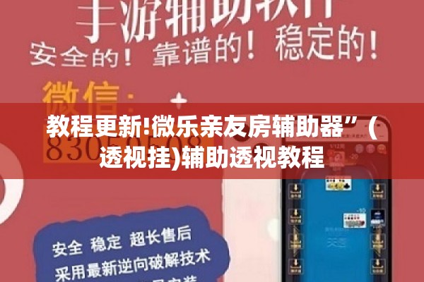 教程更新!微乐亲友房辅助器”(透视挂)辅助透视教程