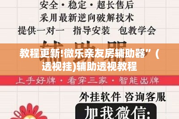 教程更新!微乐亲友房辅助器”(透视挂)辅助透视教程