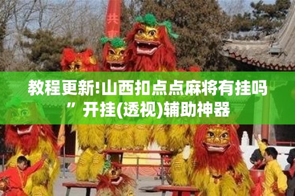 教程更新!山西扣点点麻将有挂吗”开挂(透视)辅助神器