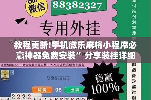 教程更新!手机微乐麻将小程序必赢神器免费安装”分享装挂详细步骤