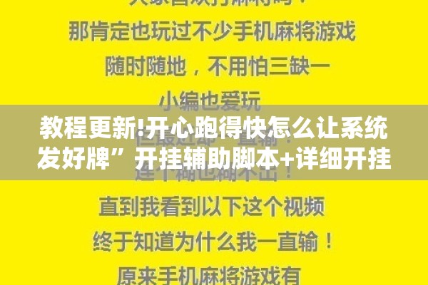 教程更新!开心跑得快怎么让系统发好牌	”开挂辅助脚本+详细开挂安装教程