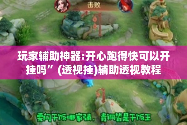 玩家辅助神器:开心跑得快可以开挂吗	”(透视挂)辅助透视教程