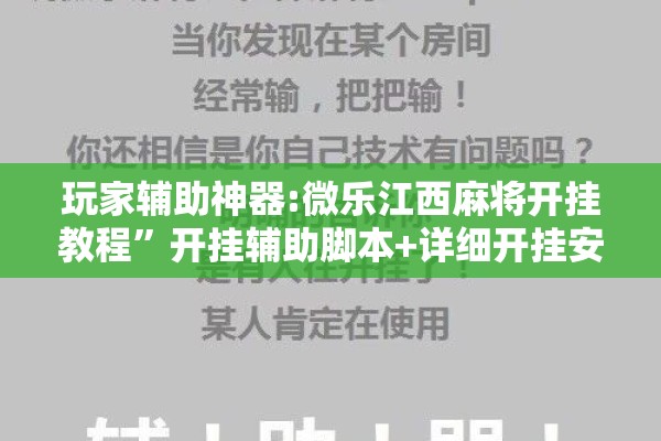 玩家辅助神器:微乐江西麻将开挂教程”开挂辅助脚本+详细开挂安装教程