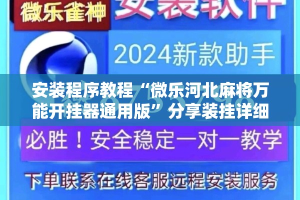安装程序教程“微乐河北麻将万能开挂器通用版	”分享装挂详细步骤