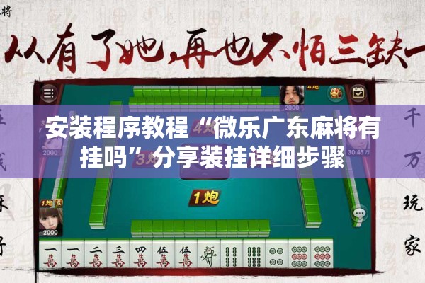 安装程序教程“微乐广东麻将有挂吗”分享装挂详细步骤