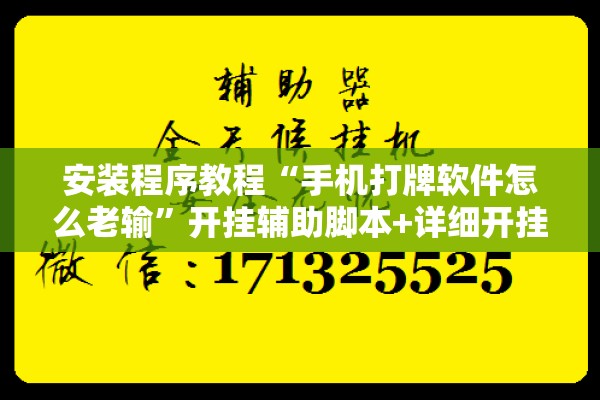 安装程序教程“手机打牌软件怎么老输”开挂辅助脚本+详细开挂安装教程