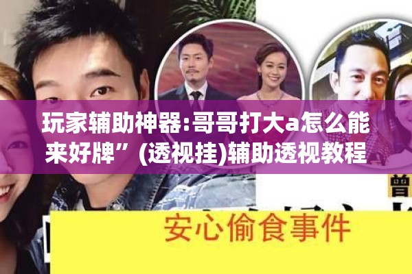 玩家辅助神器:哥哥打大a怎么能来好牌”(透视挂)辅助透视教程