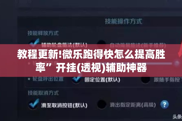 教程更新!微乐跑得快怎么提高胜率	”开挂(透视)辅助神器