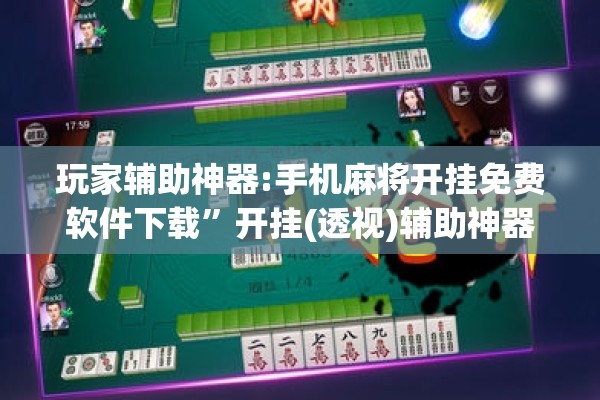 玩家辅助神器:手机麻将开挂免费软件下载”开挂(透视)辅助神器