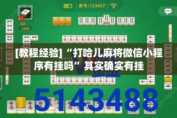 [教程经验]“打哈儿麻将微信小程序有挂吗”其实确实有挂