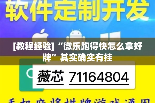 [教程经验]“微乐跑得快怎么拿好牌”其实确实有挂