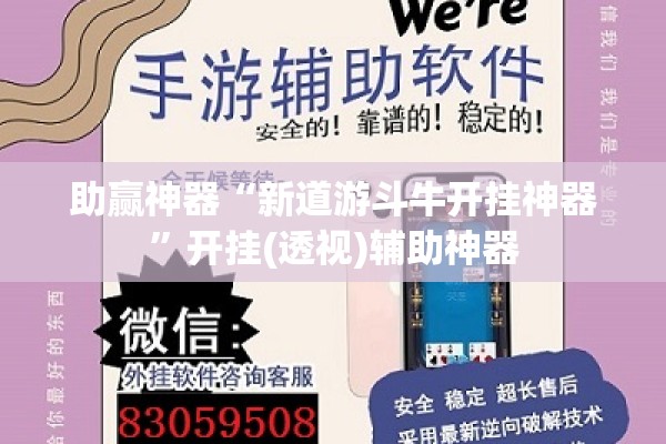 助赢神器“新道游斗牛开挂神器”开挂(透视)辅助神器
