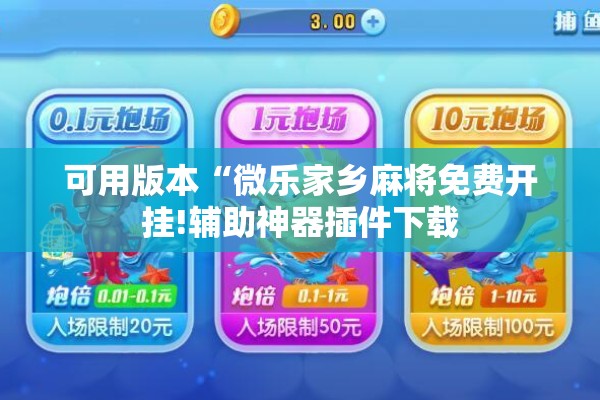 可用版本“微乐家乡麻将免费开挂!辅助神器插件下载