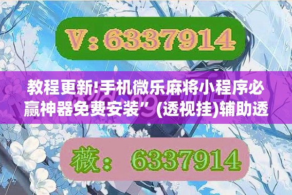 教程更新!手机微乐麻将小程序必赢神器免费安装”(透视挂)辅助透视教程