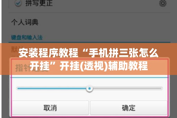 安装程序教程“手机拼三张怎么开挂”开挂(透视)辅助教程