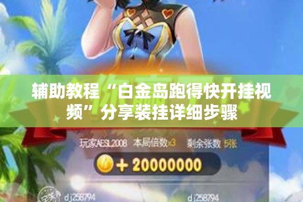 辅助教程“白金岛跑得快开挂视频	”分享装挂详细步骤