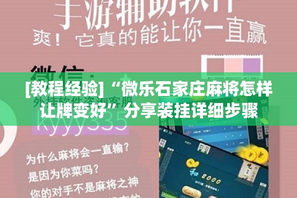 [教程经验]“微乐石家庄麻将怎样让牌变好”分享装挂详细步骤