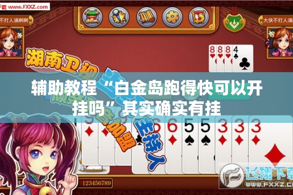 辅助教程“白金岛跑得快可以开挂吗	”其实确实有挂