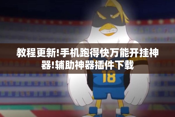 教程更新!手机跑得快万能开挂神器!辅助神器插件下载