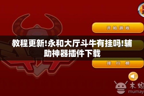 教程更新!永和大厅斗牛有挂吗!辅助神器插件下载 教程更新!永和大厅斗牛有挂吗!辅助神器插件下载