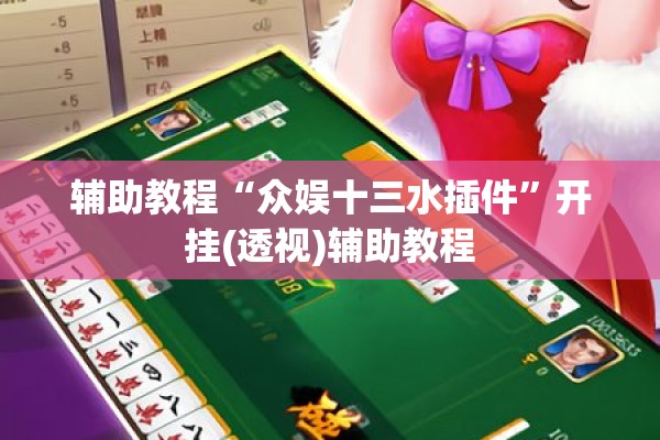 辅助教程“众娱十三水插件	”开挂(透视)辅助教程