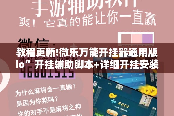 教程更新!微乐万能开挂器通用版io”开挂辅助脚本+详细开挂安装教程
