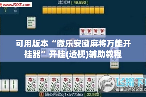 可用版本“微乐安徽麻将万能开挂器”开挂(透视)辅助教程