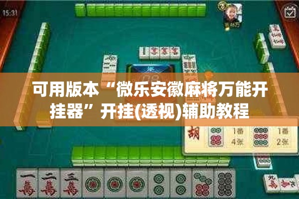 可用版本“微乐安徽麻将万能开挂器”开挂(透视)辅助教程