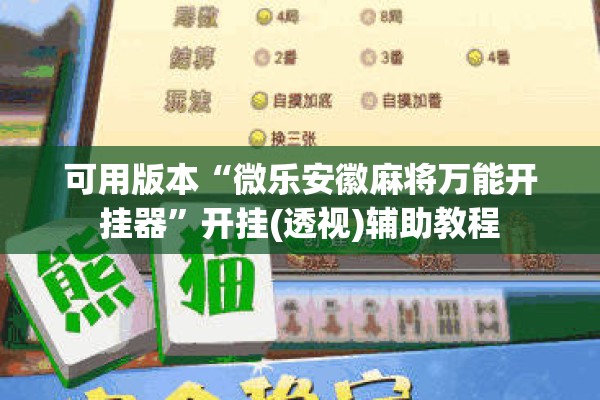 可用版本“微乐安徽麻将万能开挂器	”开挂(透视)辅助教程