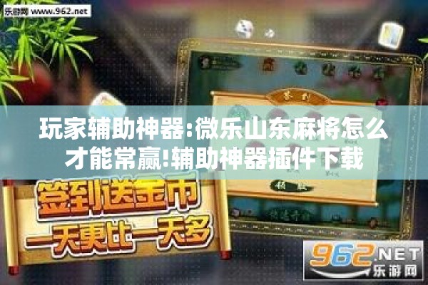 玩家辅助神器:微乐山东麻将怎么才能常赢!辅助神器插件下载 玩家辅助神器:微乐山东麻将怎么才能常赢!辅助神器插件下载