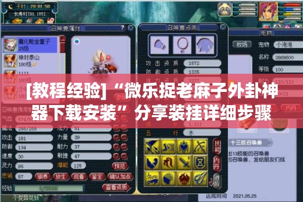 [教程经验]“微乐捉老麻子外卦神器下载安装	”分享装挂详细步骤