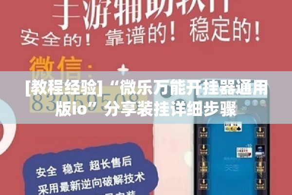 [教程经验]“微乐万能开挂器通用版io”分享装挂详细步骤
