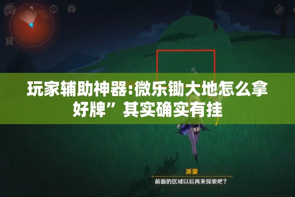 玩家辅助神器:微乐锄大地怎么拿好牌	”其实确实有挂