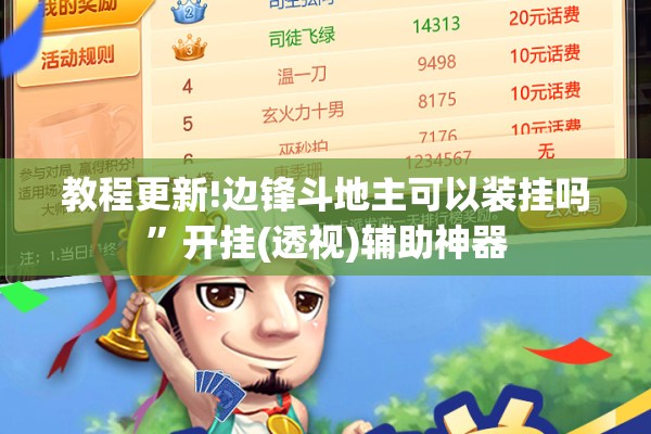 教程更新!边锋斗地主可以装挂吗	”开挂(透视)辅助神器