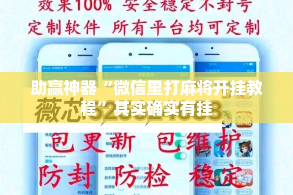 助赢神器“微信里打麻将开挂教程	”其实确实有挂