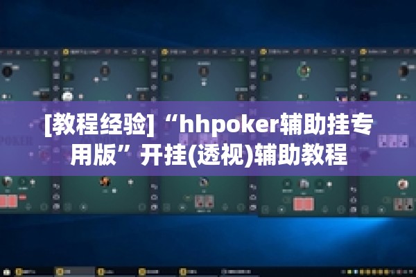 [教程经验]“hhpoker辅助挂专用版	”开挂(透视)辅助教程